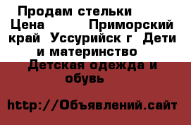 Продам стельки ORTO › Цена ­ 700 - Приморский край, Уссурийск г. Дети и материнство » Детская одежда и обувь   